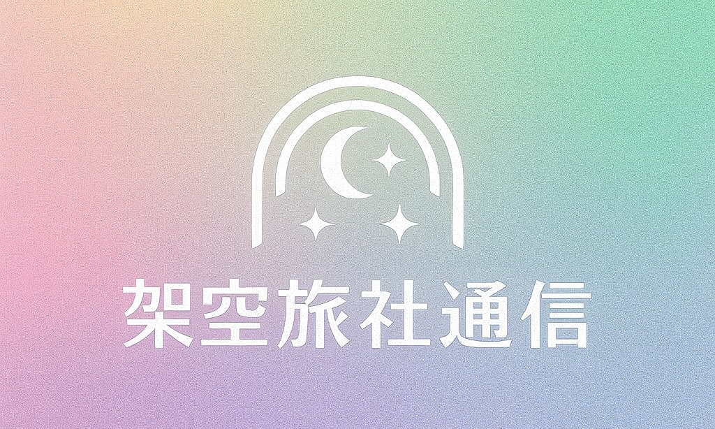 架空旅社 ヘッダ ロゴ / Fake Travel Agency Header Logo / Kapo-Emblemo de Fiksa Vojaĝ-Agentejo / 虚构旅行社 页眉 标志