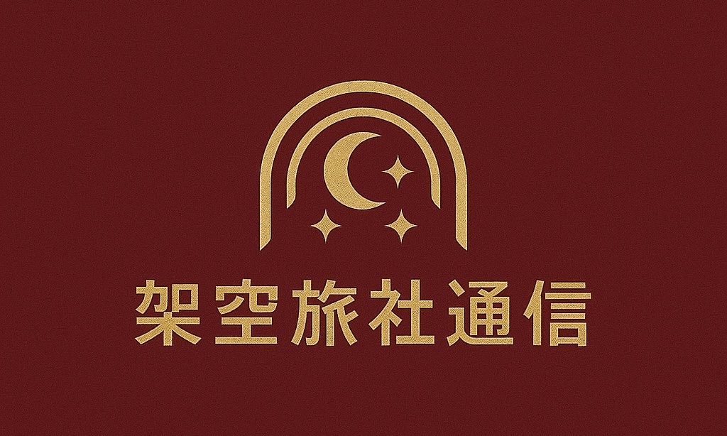 架空旅社 ヘッダ ロゴ / Fake Travel Agency Header Logo / Kapo-Emblemo de Fiksa Vojaĝ-Agentejo / 虚构旅行社 页眉 标志