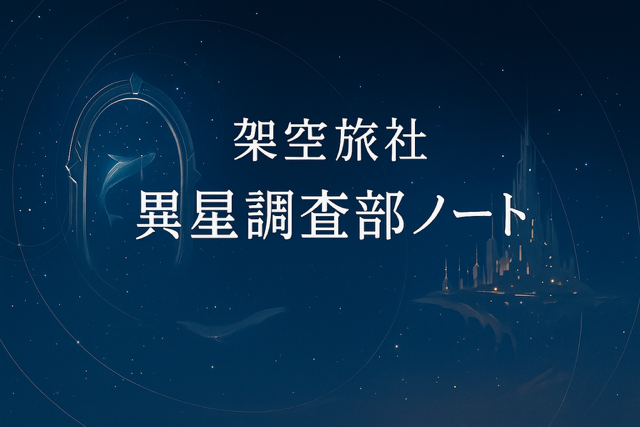 架空旅社 ヘッダ ロゴ / Fake Travel Agency Header Logo / Kapo-Emblemo de Fiksa Vojaĝ-Agentejo / 虚构旅行社 页眉 标志