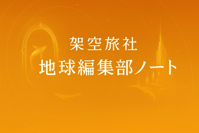 架空旅社 ヘッダ ロゴ / Fake Travel Agency Header Logo / Kapo-Emblemo de Fiksa Vojaĝ-Agentejo / 虚构旅行社 页眉 标志